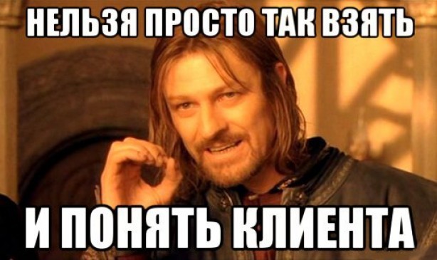 Чому цей клієнт такий тупий, а Ви – Бог переконання і геній його не переконуєте 1/1