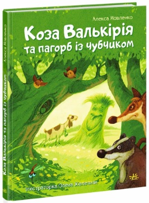 Про півня на ім’я Жан і козу Валькірію 1/1