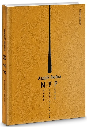 Польський кримінал, український модерн, реанімація станіславського феномену і роман про сучукрліт – 5 книг, які вас вразять 1/1