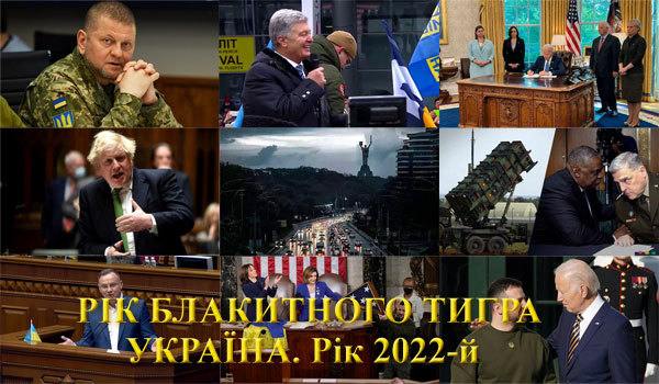 Україна, рік 2022-й. Рік Блакитного Водяного Тигра<br />
Коротка доба «зеленого більшовизму»<br />
Велика Визвольна війна 2022 року 1/1