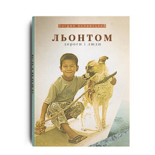 Підбірка книг про подорожі від українських письменників 1/1