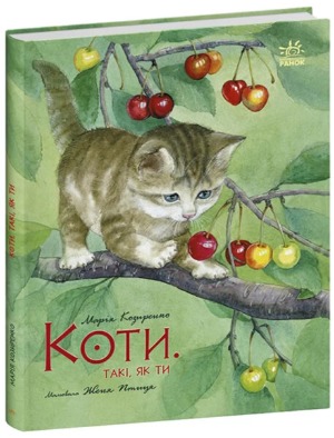 Діти вогненного часу, таємниці відьом і коти, такі, як ти – 3 книги з химерними сюжетами 1/1