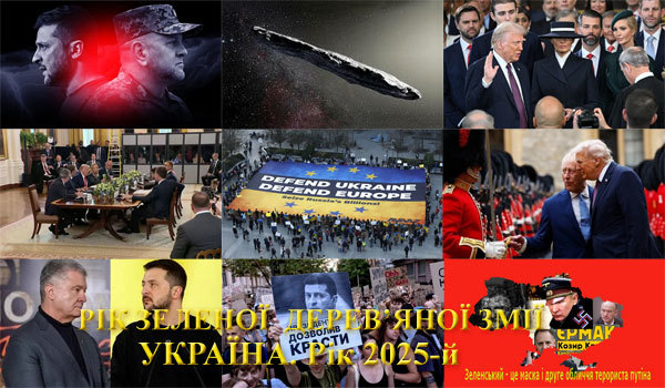 Україна, рік 2025-й. Рік Зеленої Дерев'яної Змії. Зміст&nbsp; 1/1