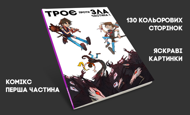 Український комікс Троє проти зла збирає гроші на Спільнокошті 1/1