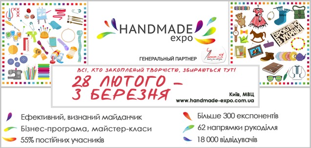 В Києві відбудеться чергова Міжнародна виставка рукоділля та хобі HANDMADE-Expo 1/1