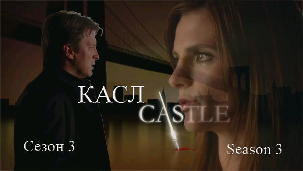 Касл. Сезон 3<br />
Castle. Season 3<br />
Країна: США (2011) 1/1