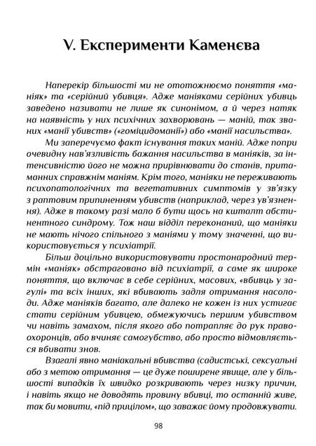 Відгук на книгу Іллі Лоскучерявого Експеримент Каменєва. Частина перша: Демон всередині 1/1