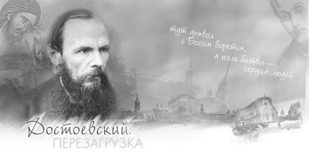 Дві правди Ф.М. Достоєвського (класичні витоки подвійних стандартів у Росії) 1/1