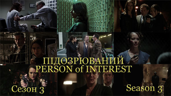 Підозрюваний. Сезон 3 / Person of Interest. Season 3 (2013)  1/1