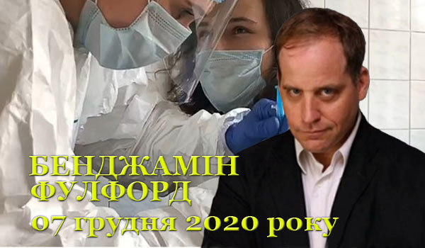 07 грудня 2020 року<br />
Бенджамін Фулфорд<br />
Огляд прихованої геополітики 1/1