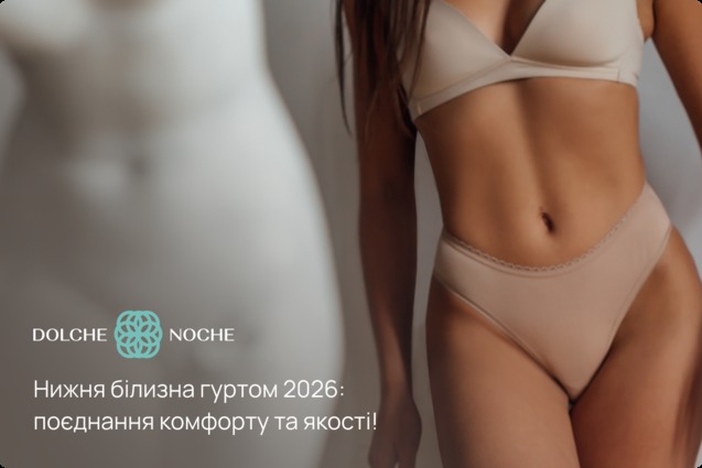 Яка нижня білизна гуртом матиме попит в 2026 році та чому її варто замовити? 1/1