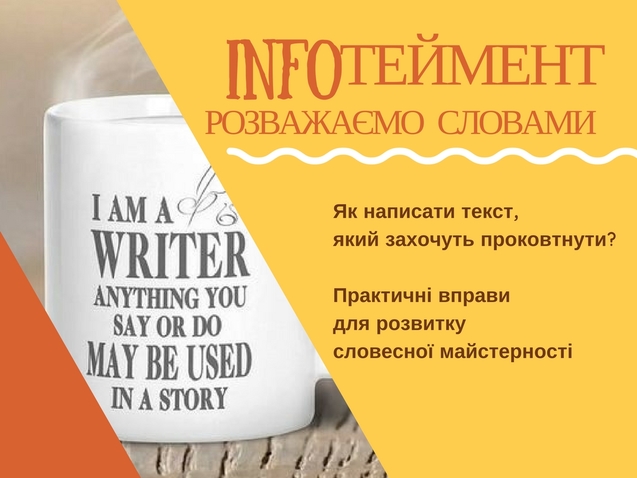 Авторський практикум INFOтеймент: розважаємо словами. Як написати текст, який захочуть проковтнути! 1/1