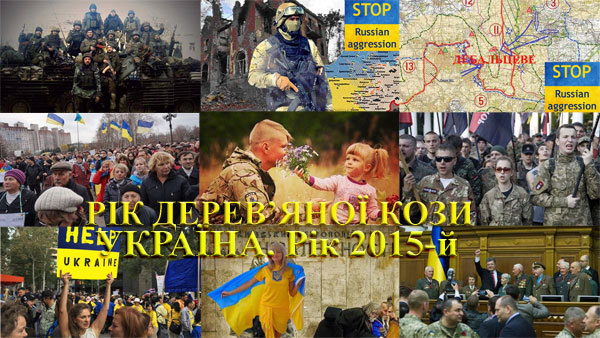 ВАЛЕРІЙ ЗМІЇВСЬКИЙ<br />
ЗНАКИ ЗОДІАКУ.<br />
УКРАЇНА, РІК 2015-Й. РІК ДЕРЕВ’ЯНОЇ КОЗИ.<br />
​ПЕРШИЙ РІК ЗМІНИ ПАРАДИГМИ  1/1