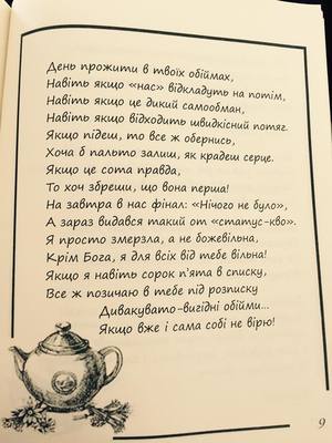 Поетичний дебют Ксенії Вдячної Поки холоне чай... 2/3
