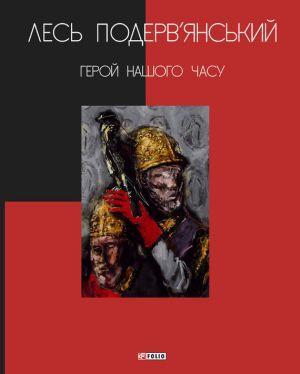 Сучасні українські книжки, які стали культовими 1/1