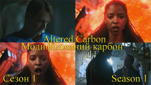 Модифікований Карбон/Видозмінений вуглець. Сезон 1 /<br />
Altered Carbon. Season 1<br />
США (2018) 1/1