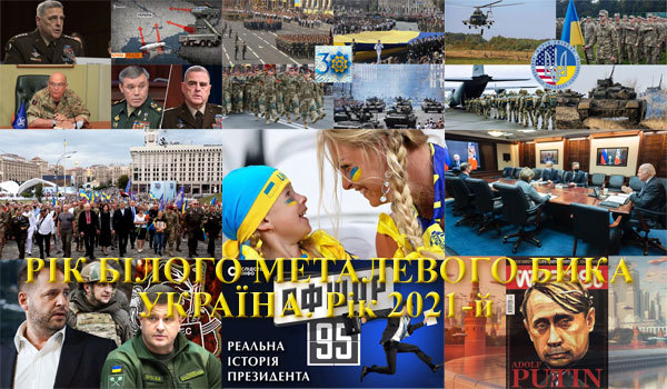 Україна. Знаки Зодіаку<br />
Україна, рік 2021-й. Рік Білого Металевого Бика<br />
Коротка доба «зеленого більшовизму» 1/1