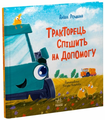 Хто спішить на допомогу? 1/1