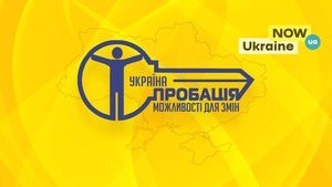 Сядуть не всі, або жартома про серйозне: Обговорюючи сутність пробації як прогресивного інституту роботи з правопорушниками 2/3