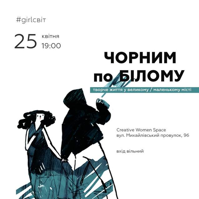 Чорним по білому: творче життя у великому / маленькому місті – захід у межах освітньо-книжкового проекту #girlсвіт 1/1