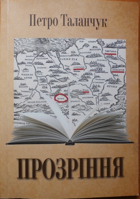 Петро ТАЛАНЧУК і його «Прозріння» – про реальну та омріяну Україну 1/1