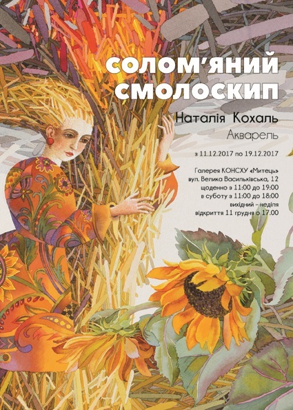 Художня виставка Солом'яний смолоскип Наталії Кохаль 1/1