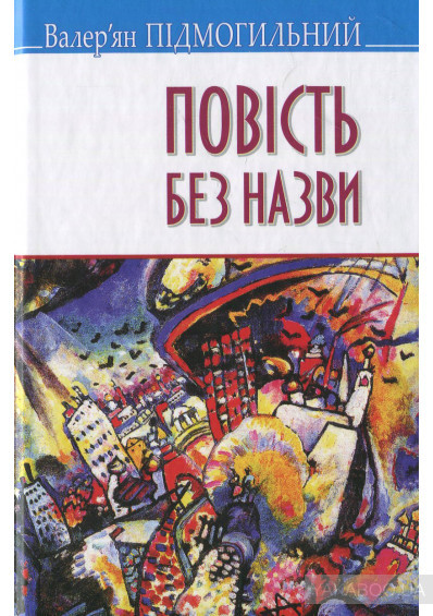 повість без назви  — Остання повість Підмогильного. Про що вона? 1/1