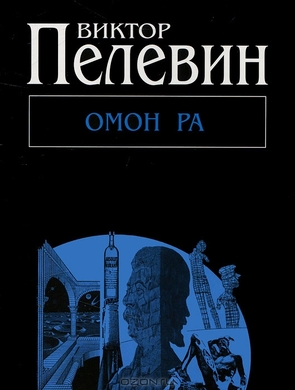 Пелевин омон ра картинки