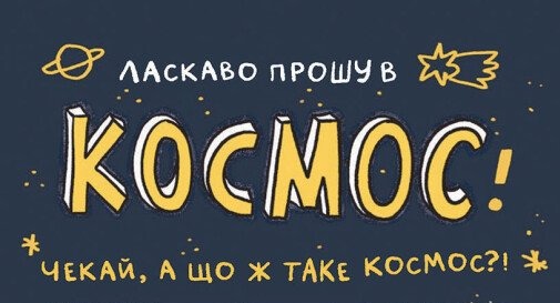 Дещо потрясне, або З гумором до зірок 1/1