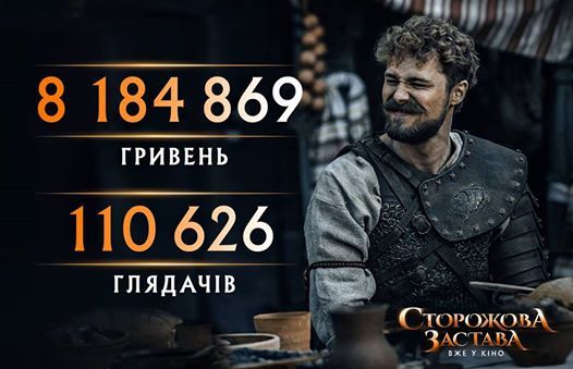 Українське фентезі Сторожова застава за кілька днів зібрало 8,18 млн грн 1/1