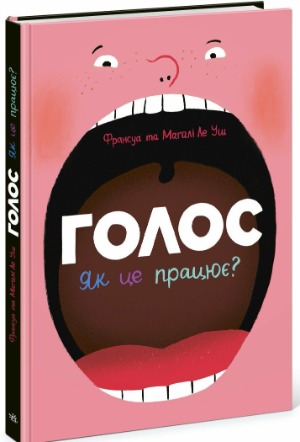 На весь голос! – 3 книжки, про користь яких варто кричати 1/1