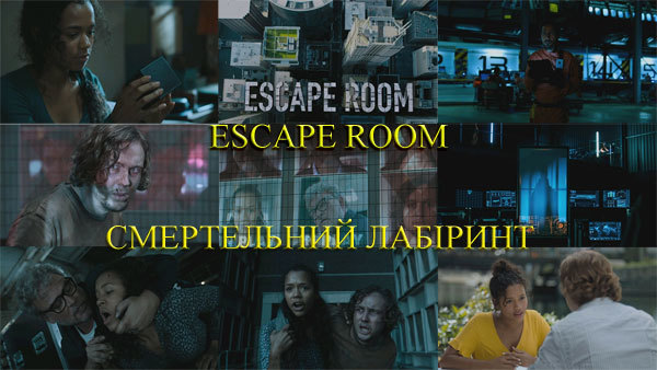 Гра / Смертельний лабіринт 1/1