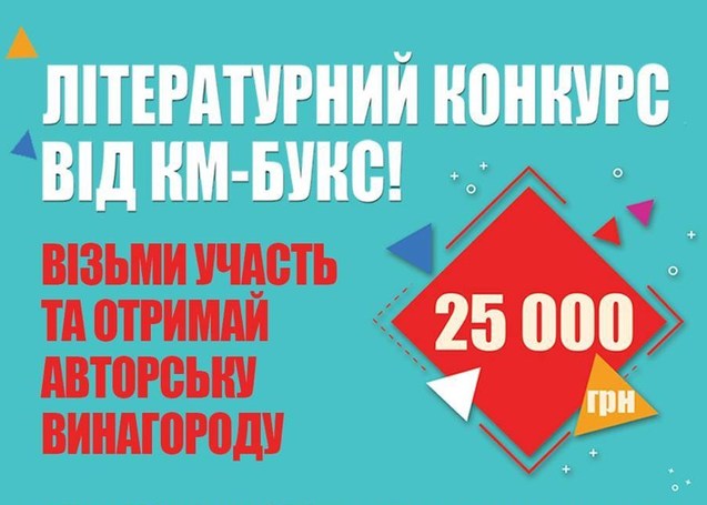 Українське видавництво КМ-Букс запустило масштабний літературний конкурс 1/1