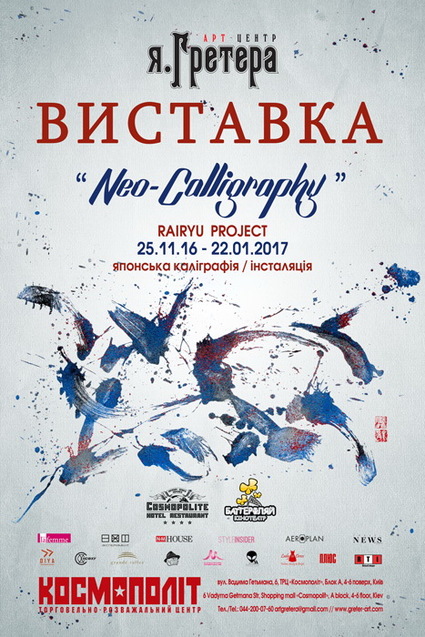 25 листопада в Києві відбудеться відкриття виставки NEO-CALLIGRAPHY by RAIRYU  1/1