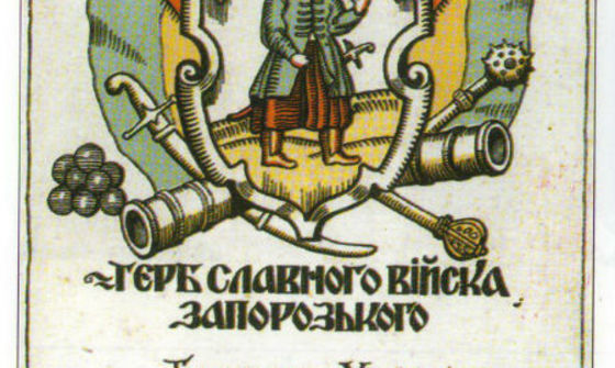Поштівка Герб славного війська Запорозького