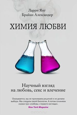 Брайан Александер, Лари Янг Химия любви. Научный взгляд на любовь, секс и влечение