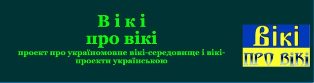 українська мова Вікія Wikia Вікіпедія