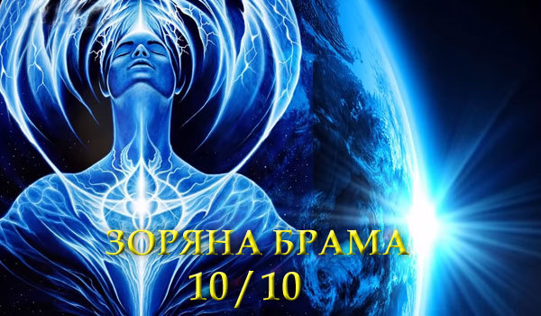 08 жовтня 2020 року<br />
Анна Аверіна<br />
Потрійна брама відкривається 10.10.2020 1/1