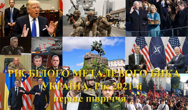 Україна, рік 2021-й. Рік Білого Металевого Бика<br />
Перше півріччя<br />
січень - червень 1/1