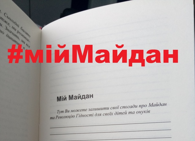 В Україні стартує унікальний у світовій історії проект колективного літопису, котрий розповість про Майдан очима його учасників 1/1