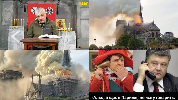 Дмитро Корчинський. Хто підпалив Нотр Дам де Парі?<br />
  1/1