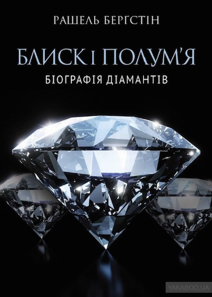 Блиск і полум'я: Біографія діамантів
