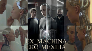 Екс-махіна / Ex Machina<br />
Великобританія (2015) 1/3