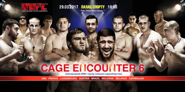 Свiтовий ММА турнір CAGE ENCOUNTER 6 повертається в Україну 1/1