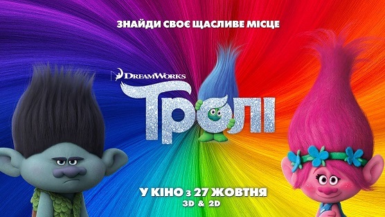 Прем’єра мультфільму «Тролі» 1/1