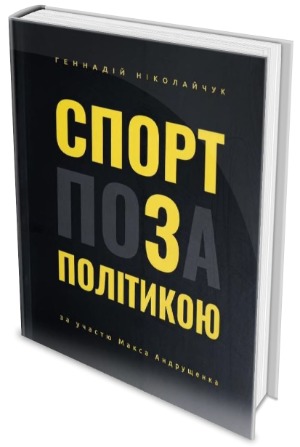 Розвінчання міфів, або Спорт поза політикою 1/1