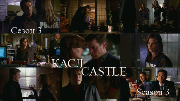 Касл. Сезон 3<br />
Castle. Season 3<br />
Країна: США (2011) 1/1