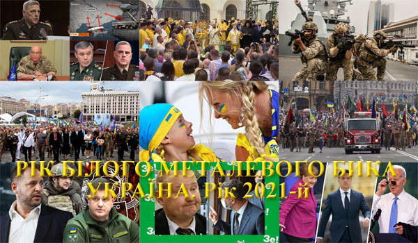 Україна, рік 2021-й. Рік Білого Металевого Бика<br />
Коротка доба «зеленого більшовизму» 1/1