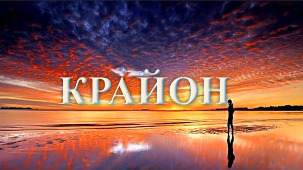 22 червня 2020 року<br />
Крайон<br />
Відтворюючи все те, що ви знаєте<br />
  1/1