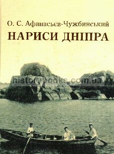 Олександр Афанасьєв-Чужбинський: Коротка біографія 1/1